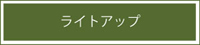 ライトアップ